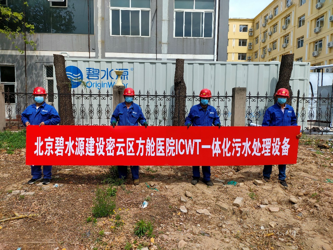 密云融媒：擔使命、保安康！碧水源為北京密云區方艙醫院提供污水處理支持